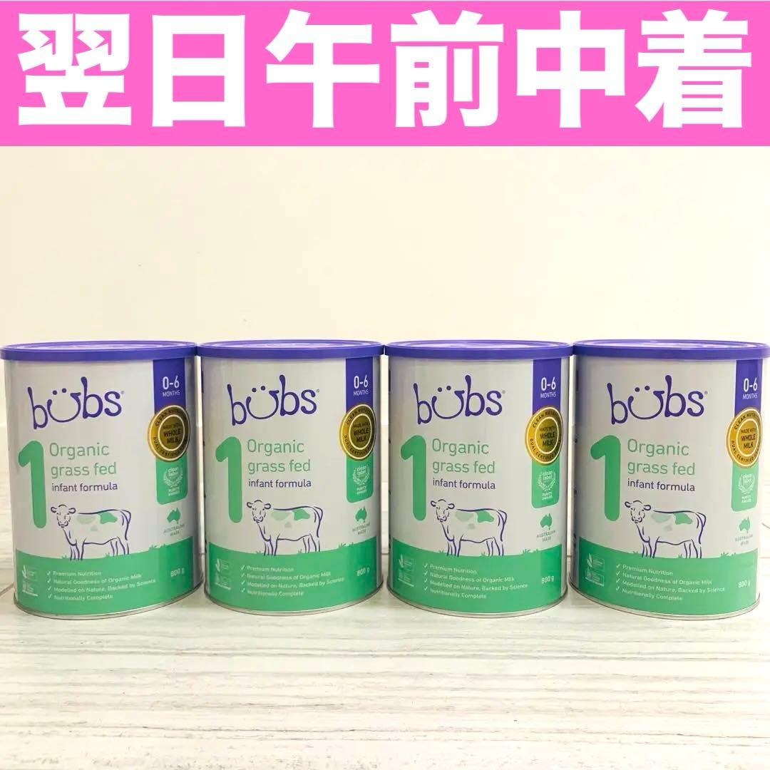 Bubsオーガニック粉ミルク(ステップ1)0〜6ヶ月用 800g 4缶