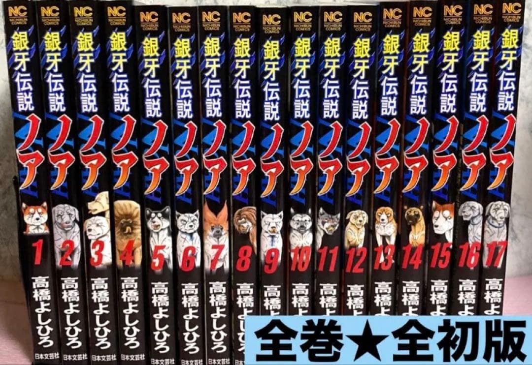 銀牙伝説ノア【全巻】送料込★高橋よしひろ漫画