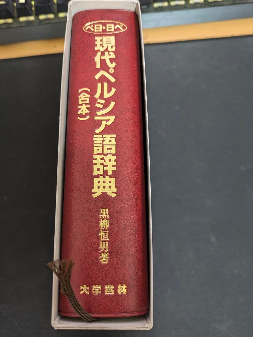 現代ペルシア語辞典（合本）