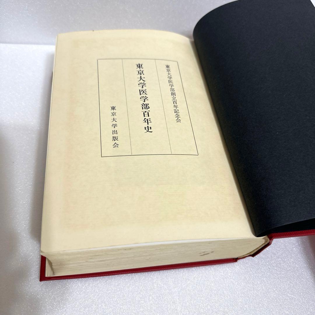 東京大学医学部　百年史　医学部創立百年記念会　【古書】1967年　昭和42年