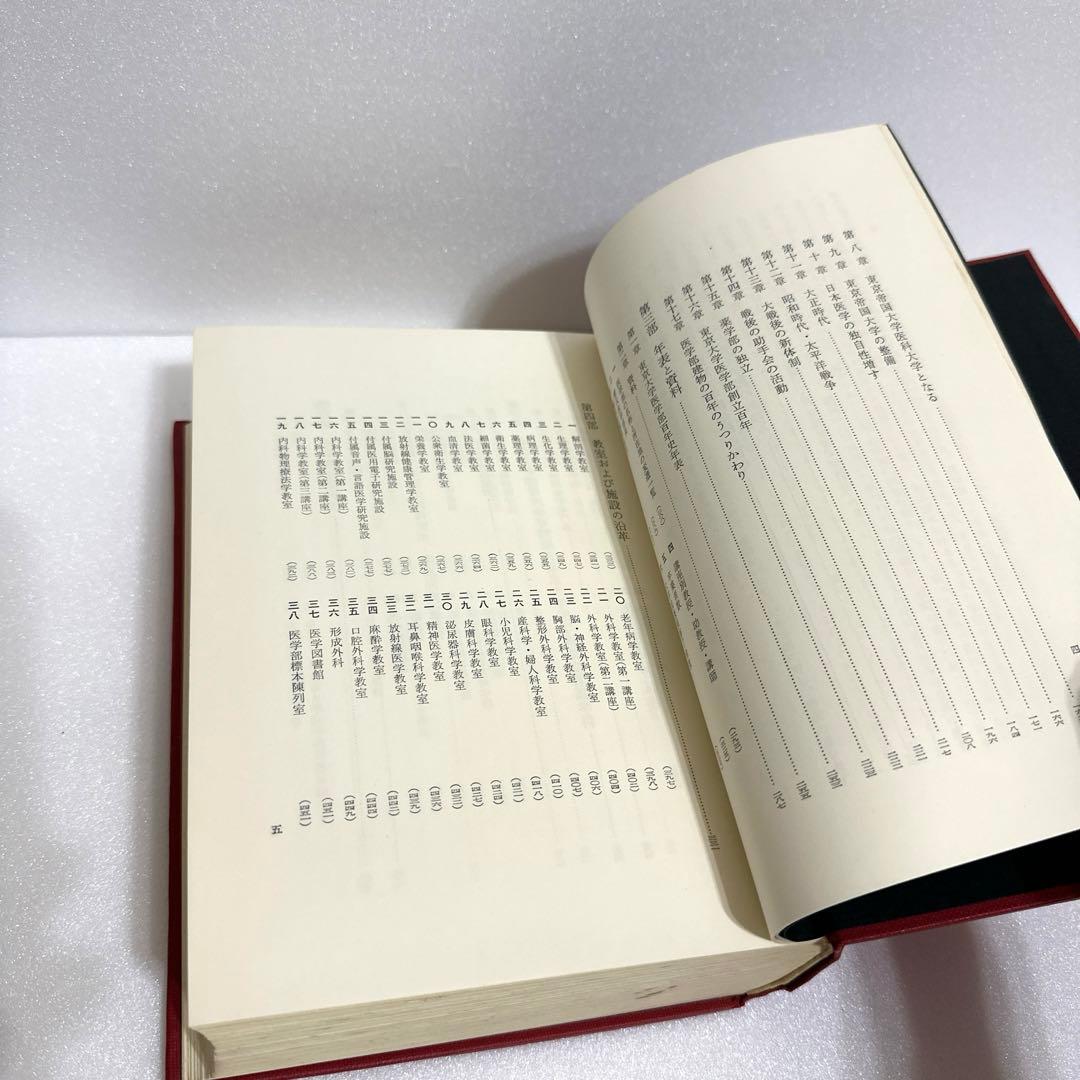 東京大学医学部　百年史　医学部創立百年記念会　【古書】1967年　昭和42年