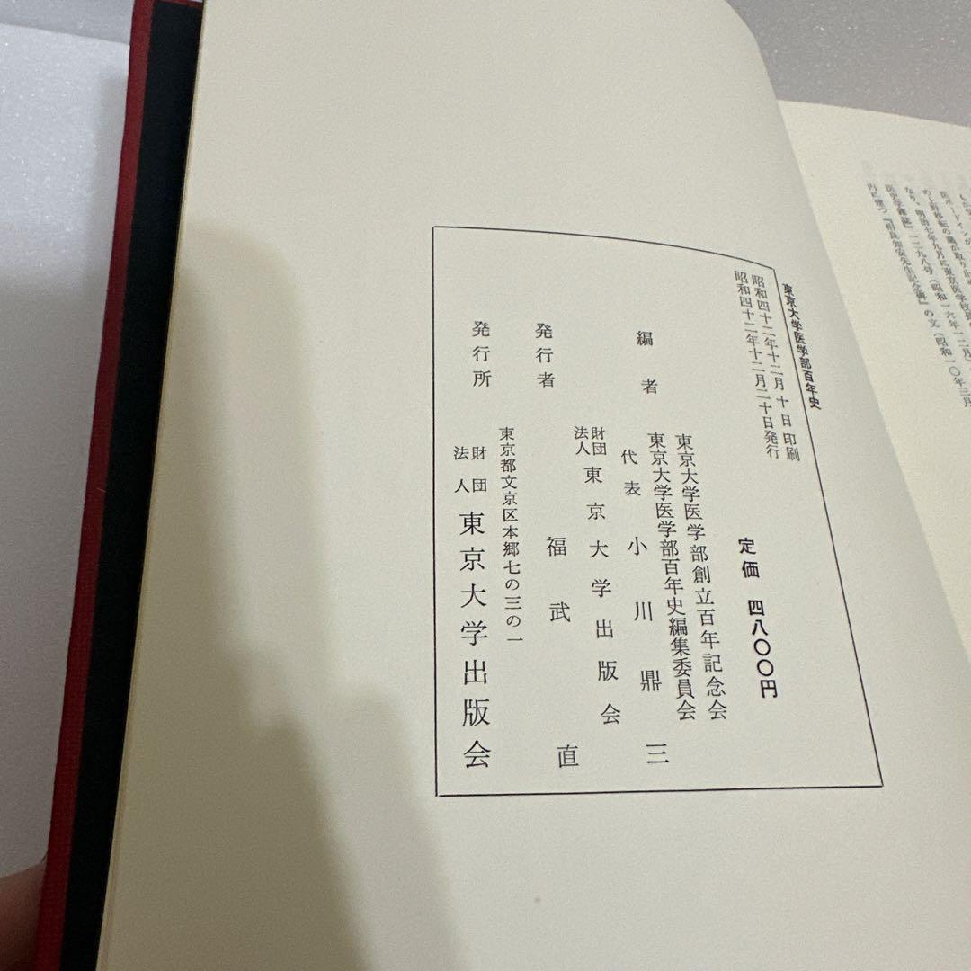 東京大学医学部　百年史　医学部創立百年記念会　【古書】1967年　昭和42年