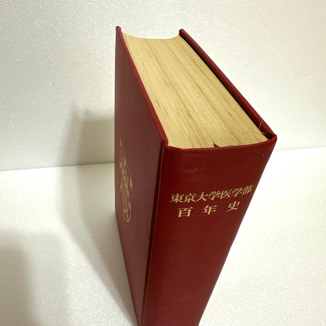 東京大学医学部　百年史　医学部創立百年記念会　【古書】1967年　昭和42年