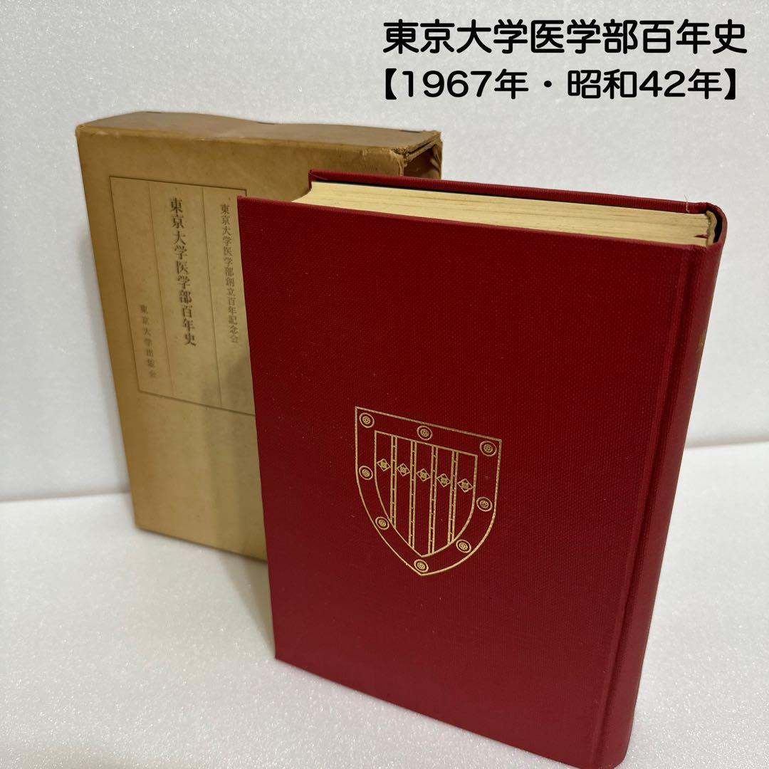東京大学医学部　百年史　医学部創立百年記念会　【古書】1967年　昭和42年