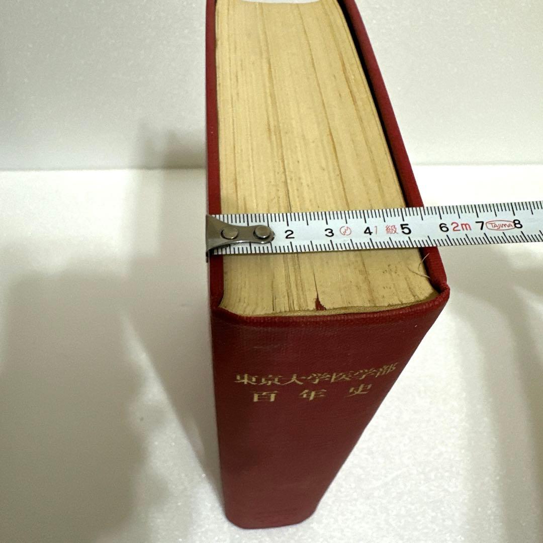 東京大学医学部　百年史　医学部創立百年記念会　【古書】1967年　昭和42年