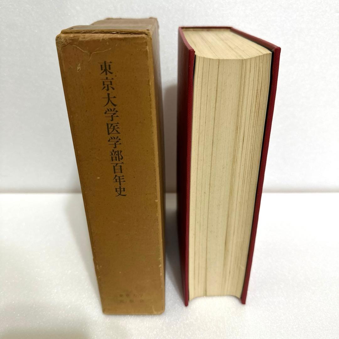 東京大学医学部　百年史　医学部創立百年記念会　【古書】1967年　昭和42年