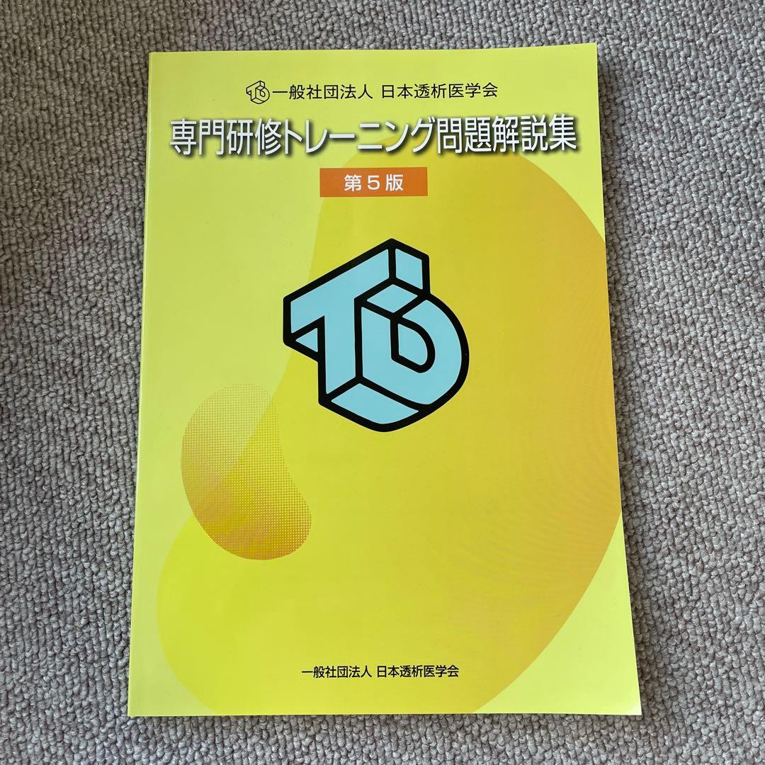 日本透析医学会　専門研修トレーニング問題解説集 第5版