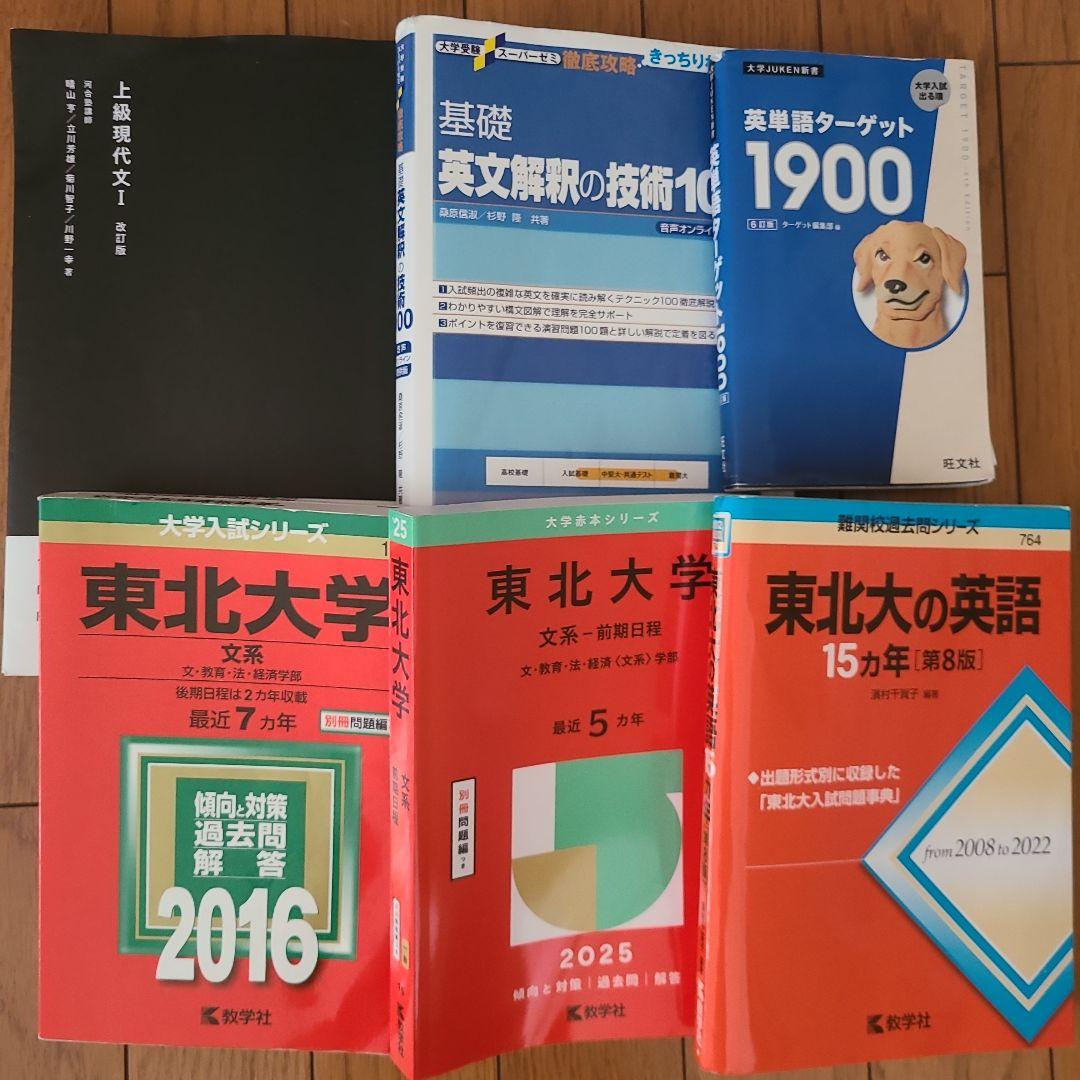 東北大学現役合格者使用 2025年度 学習参考書セット