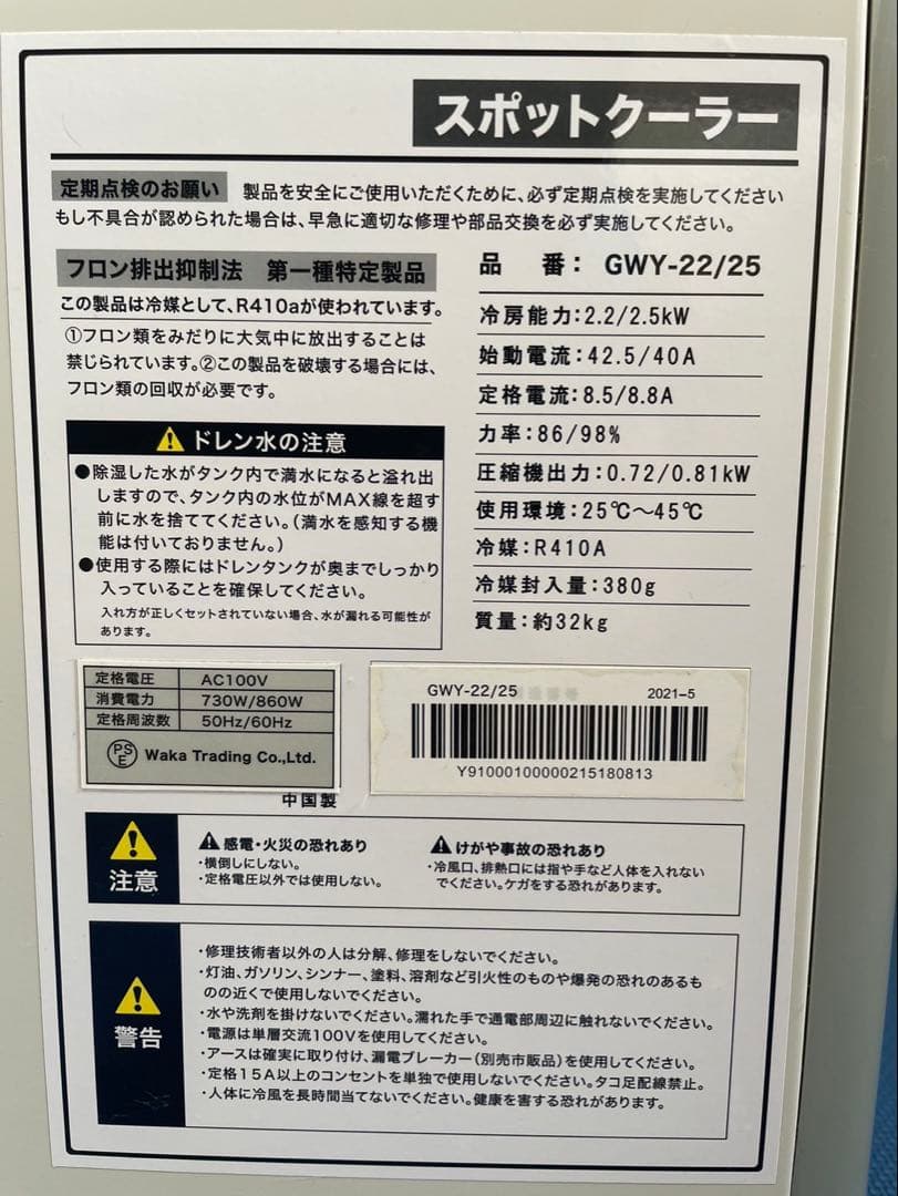 スポットクーラー　ワカトレーディング