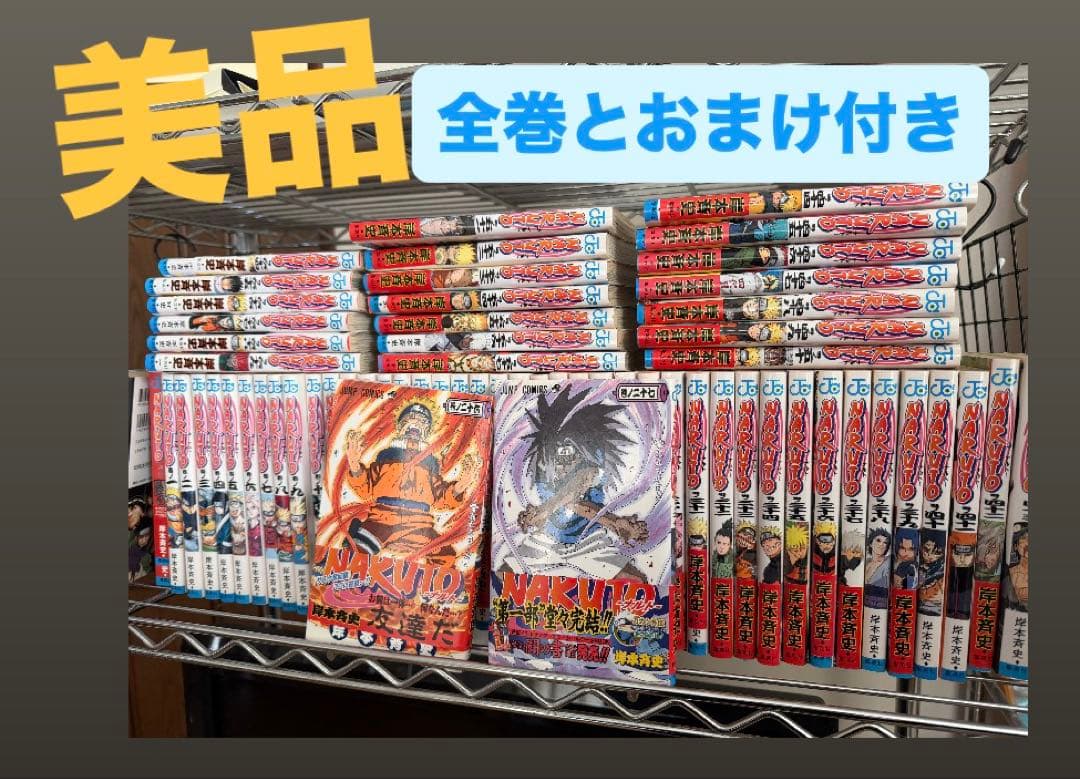NARUTO 全巻セット 岸本斉史　おまけ付き