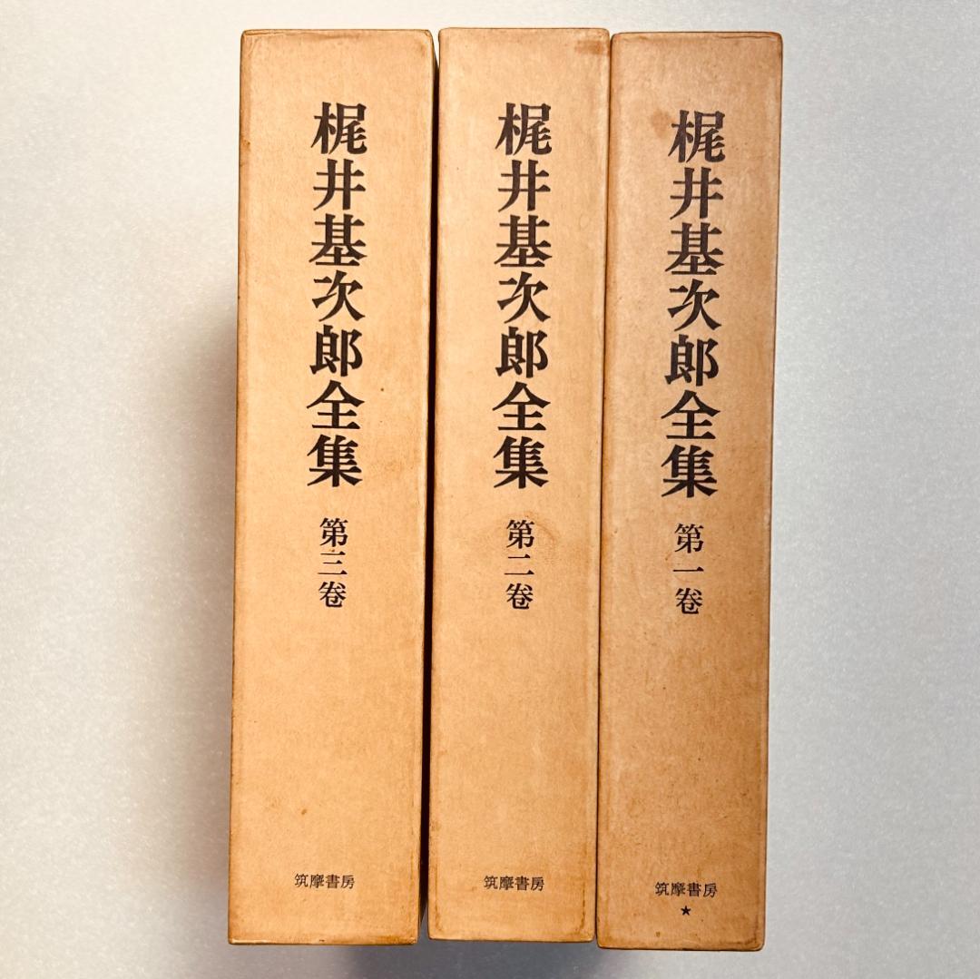 梶井基次郎全集　全3巻セット　筑摩書房