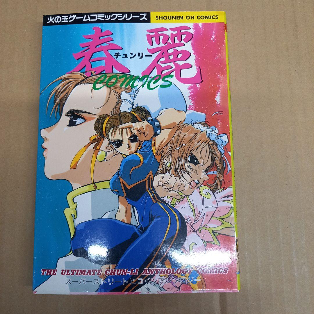 春麗comicsスーパーストリートヒロイン　初版、キレイ