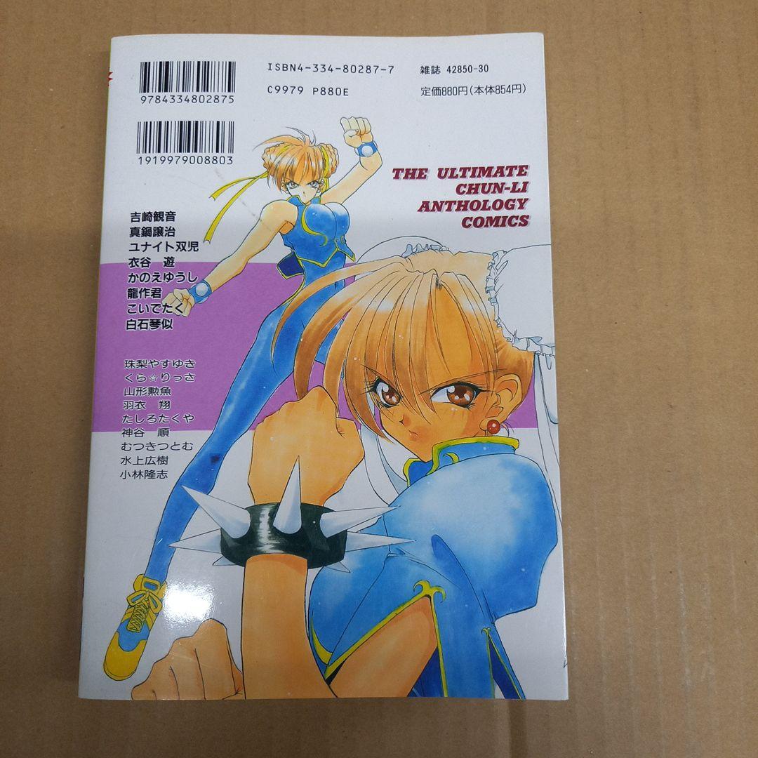 春麗comicsスーパーストリートヒロイン　初版、キレイ