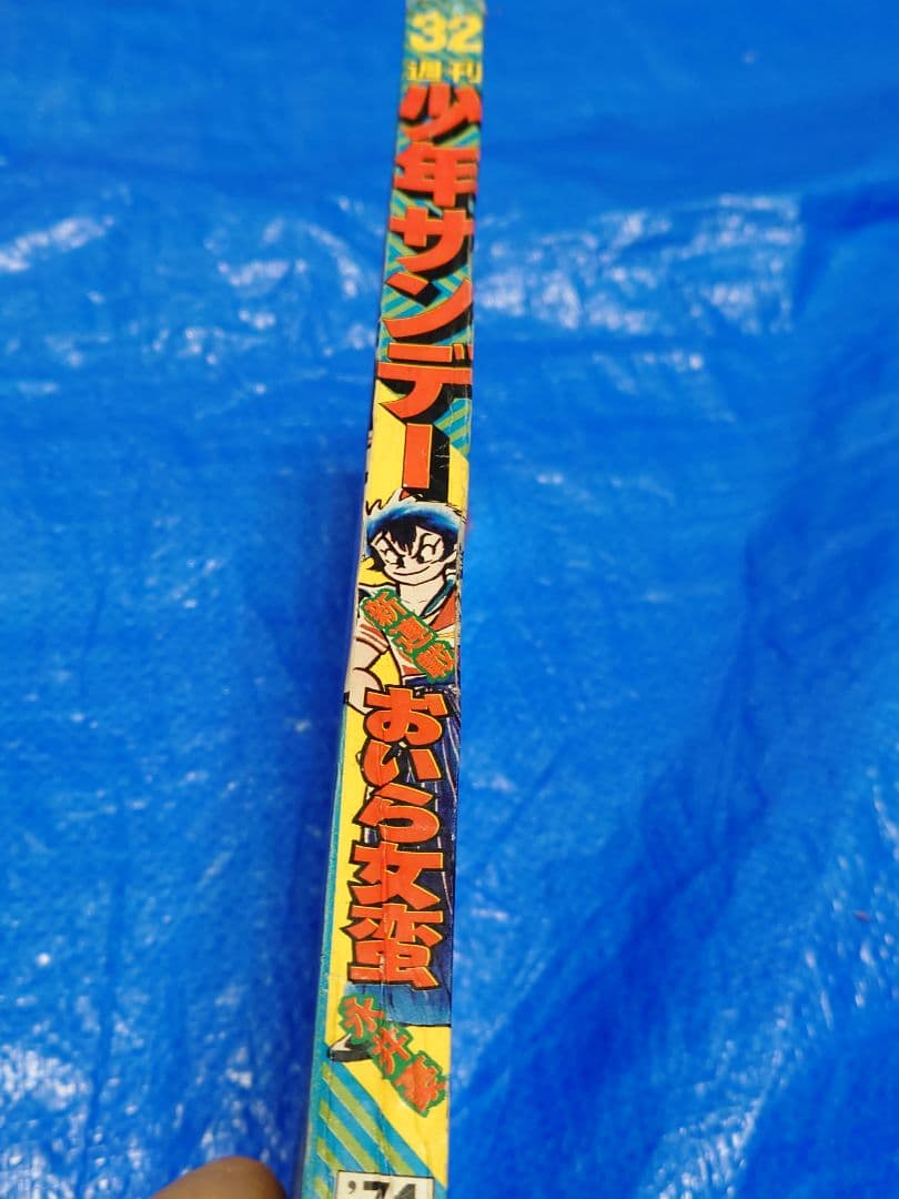 少年サンデー1974年32号　おいら女蛮　永井豪　連載開始