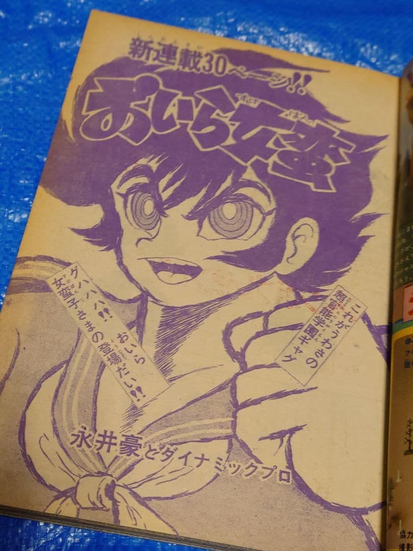 少年サンデー1974年32号　おいら女蛮　永井豪　連載開始