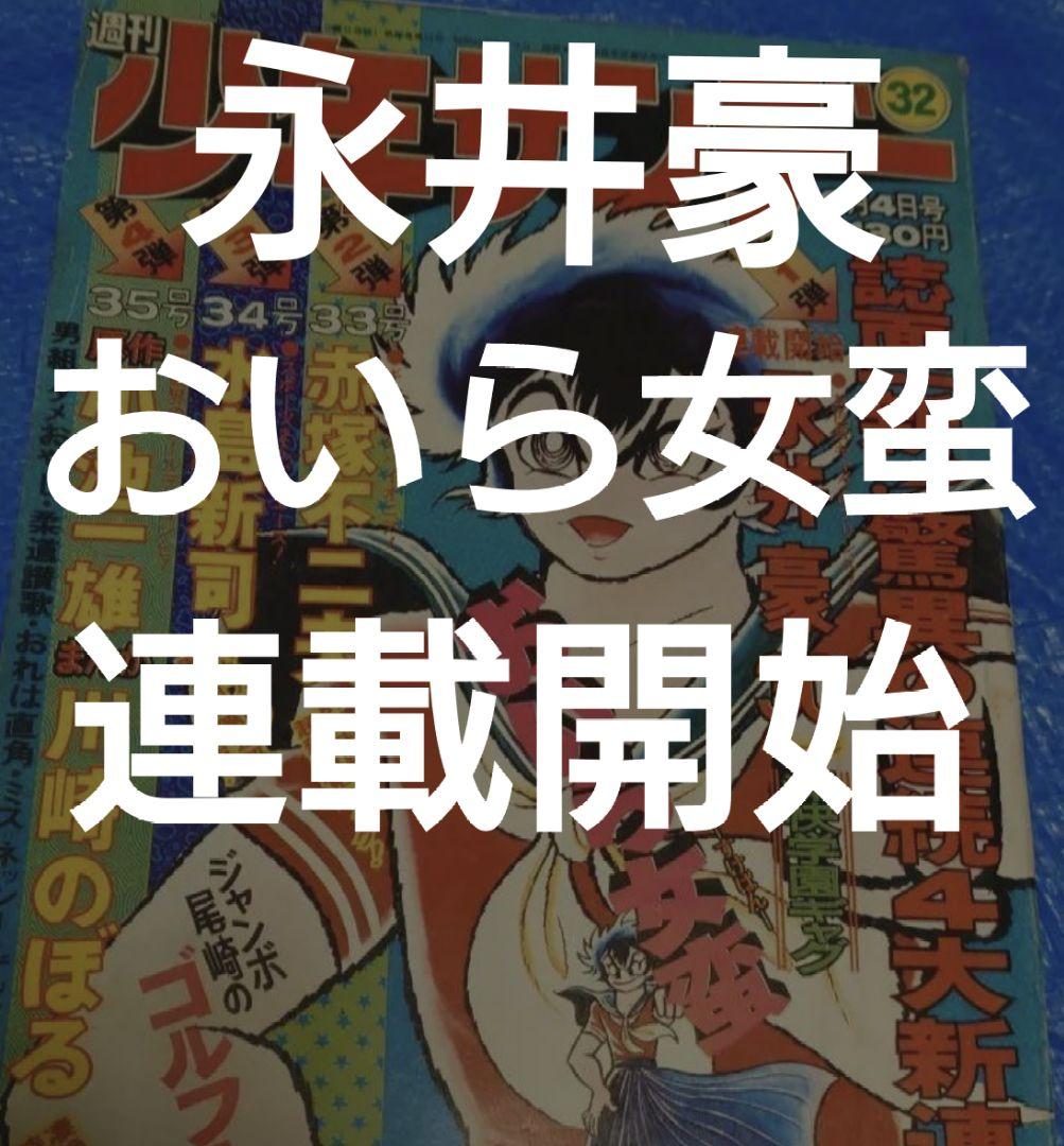 少年サンデー1974年32号　おいら女蛮　永井豪　連載開始