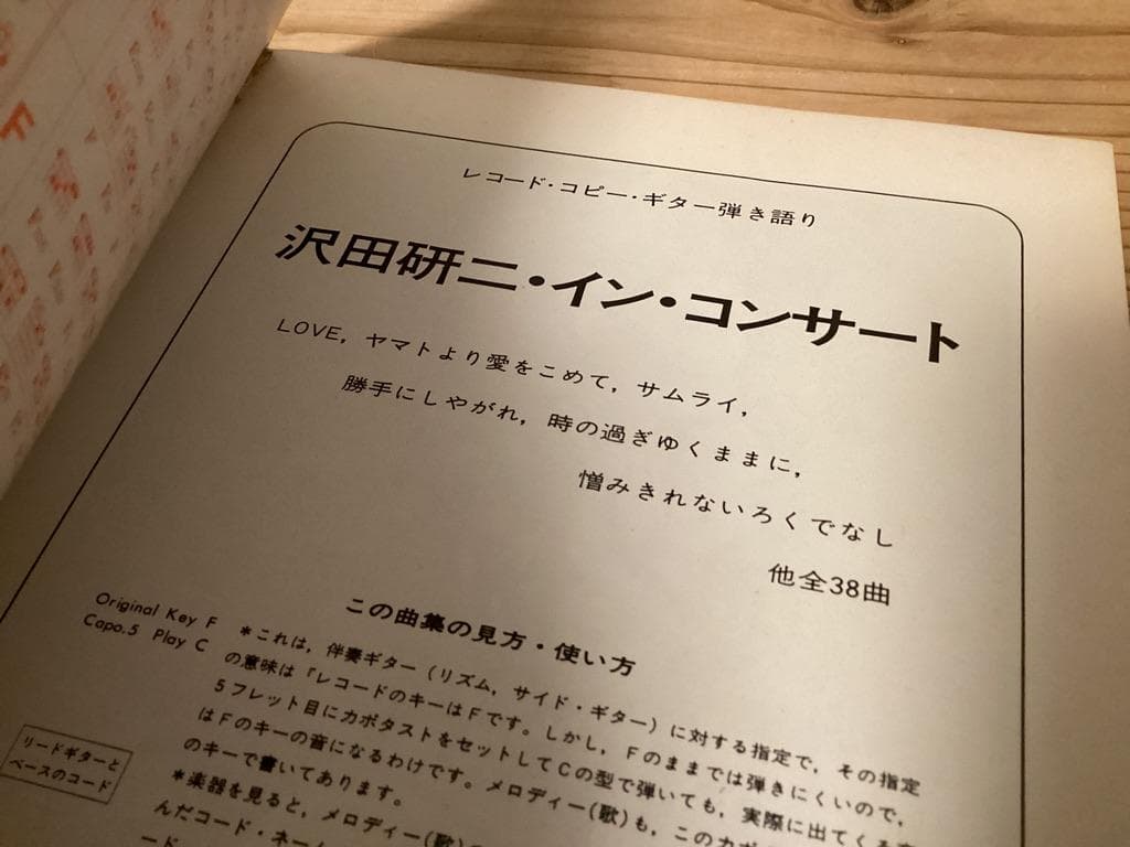 ★楽譜/沢田研二/インコンサート/レコードコピー/ギター弾き語り/全38曲