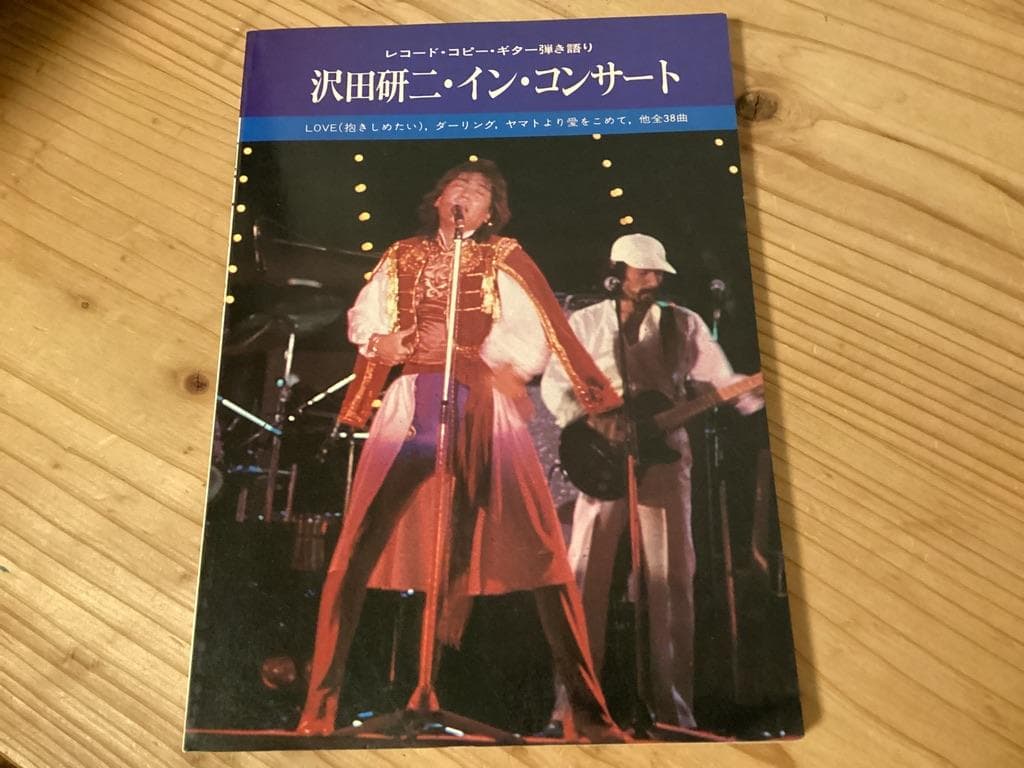 ★楽譜/沢田研二/インコンサート/レコードコピー/ギター弾き語り/全38曲