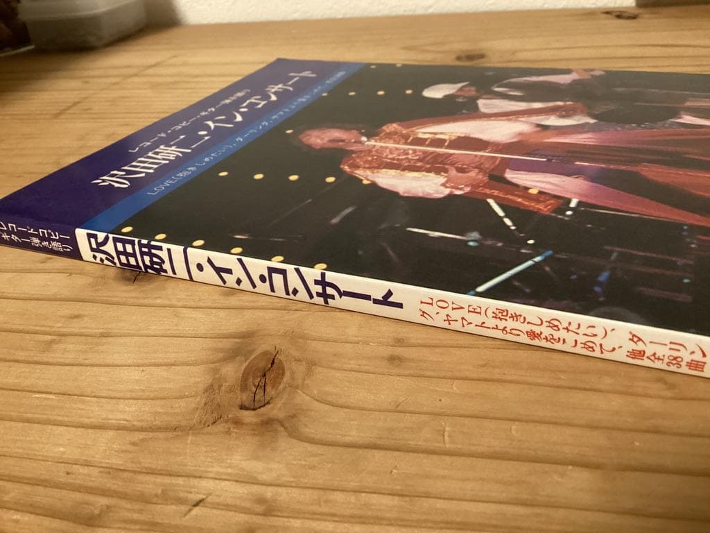 ★楽譜/沢田研二/インコンサート/レコードコピー/ギター弾き語り/全38曲