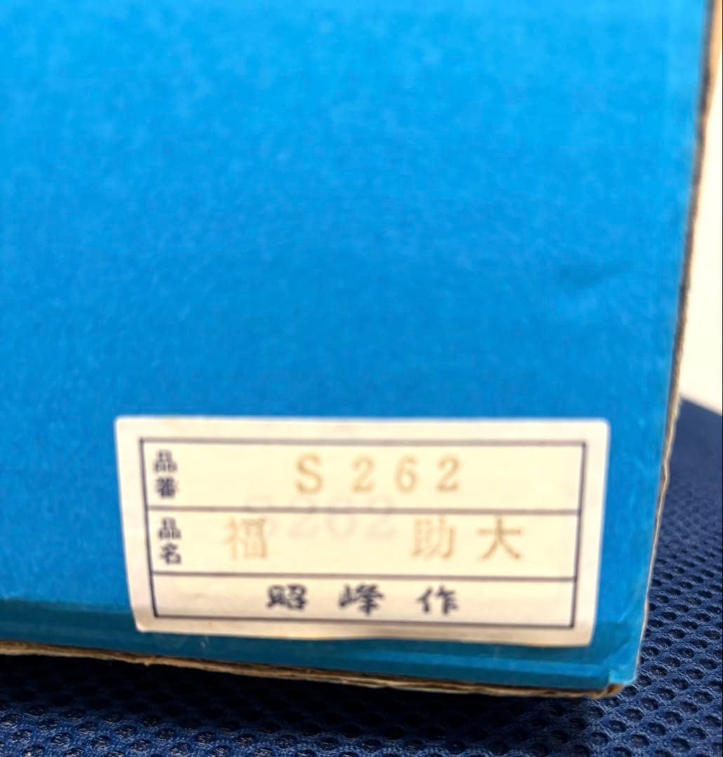 【美品】昭峰作 福助人形（大） 品番S262 縁起物 商売繁盛 陶器 箱付き