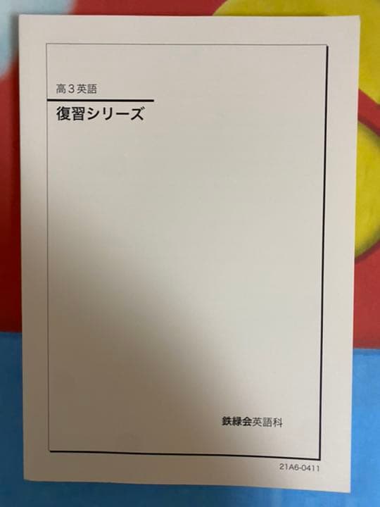 鉄緑会 高３ 英語 復習シリーズ