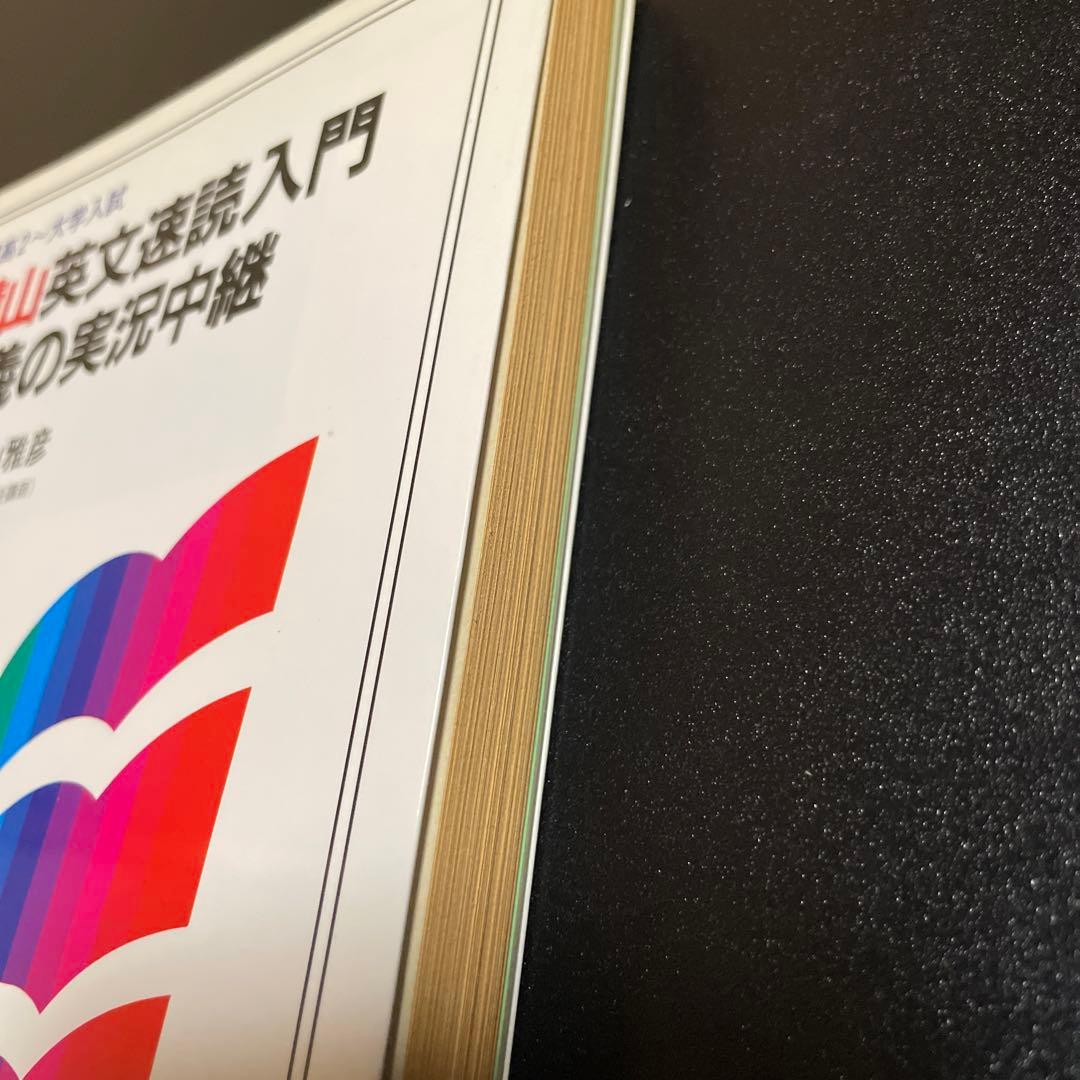 横山英文速読入門講義の実況中継 124