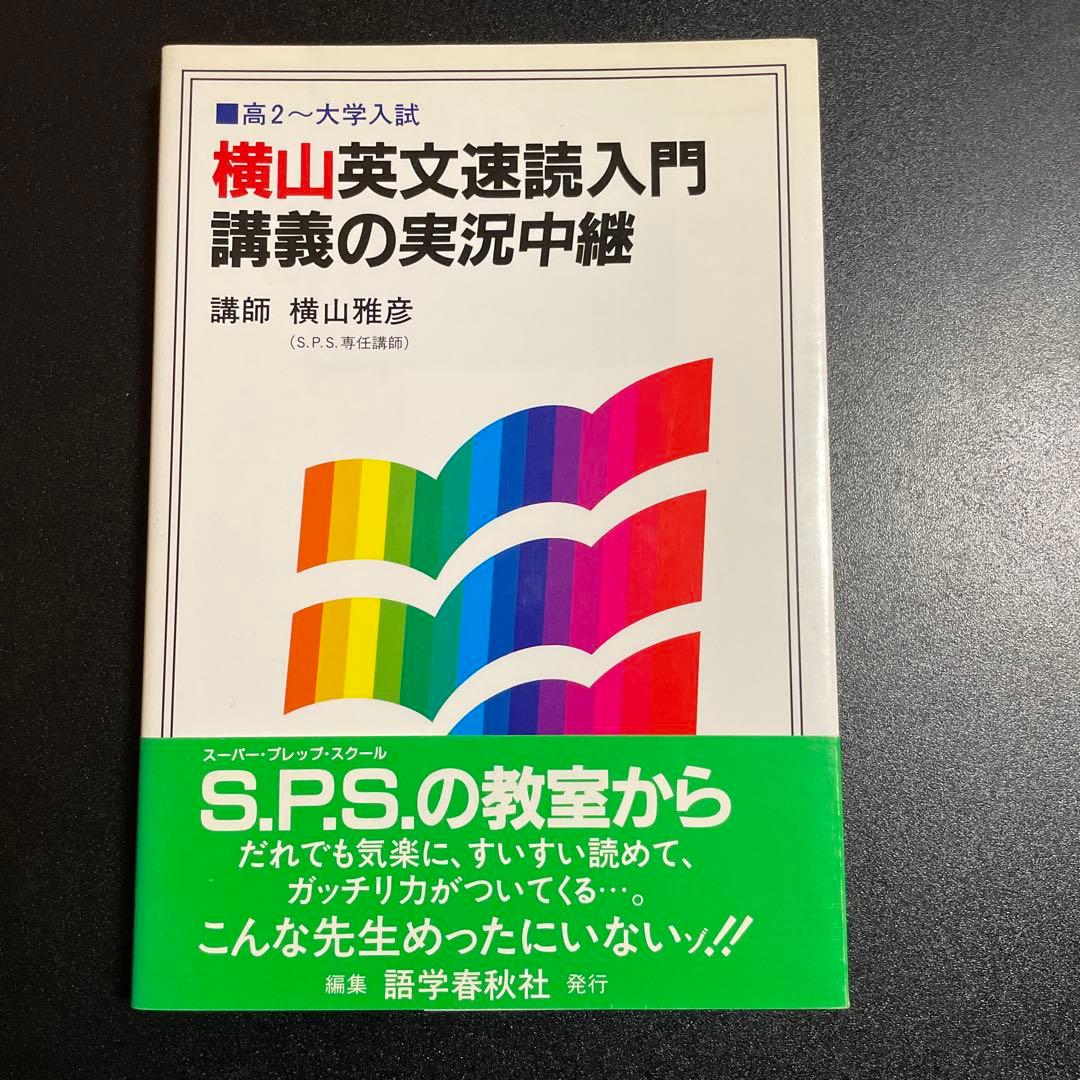 横山英文速読入門講義の実況中継 124
