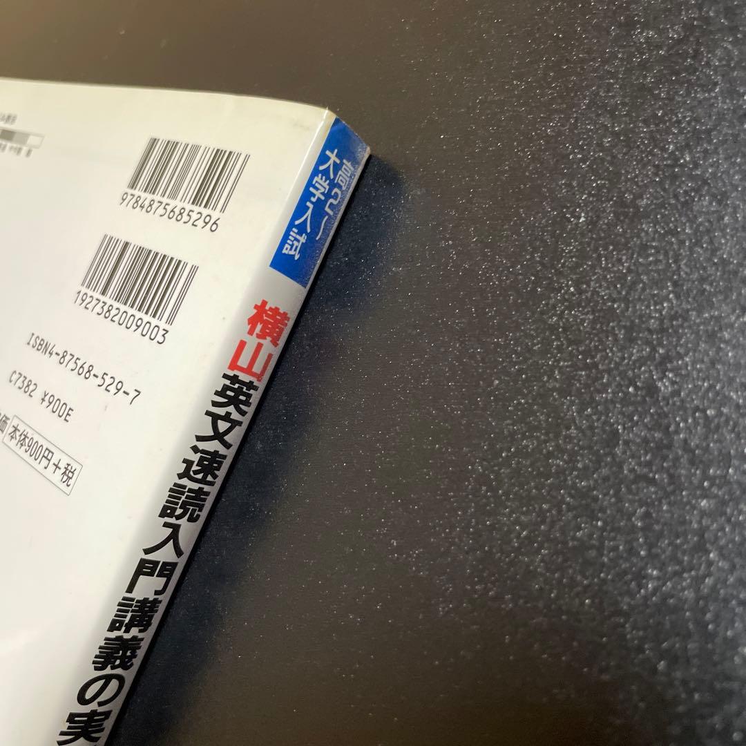 横山英文速読入門講義の実況中継 124