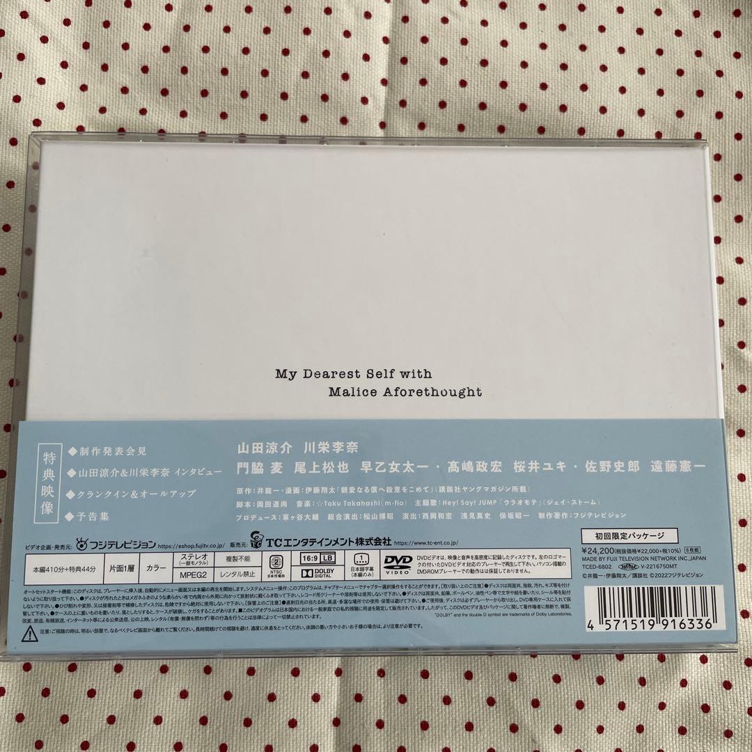 親愛なる僕へ殺意をこめて DVD-BOX〈6枚組〉