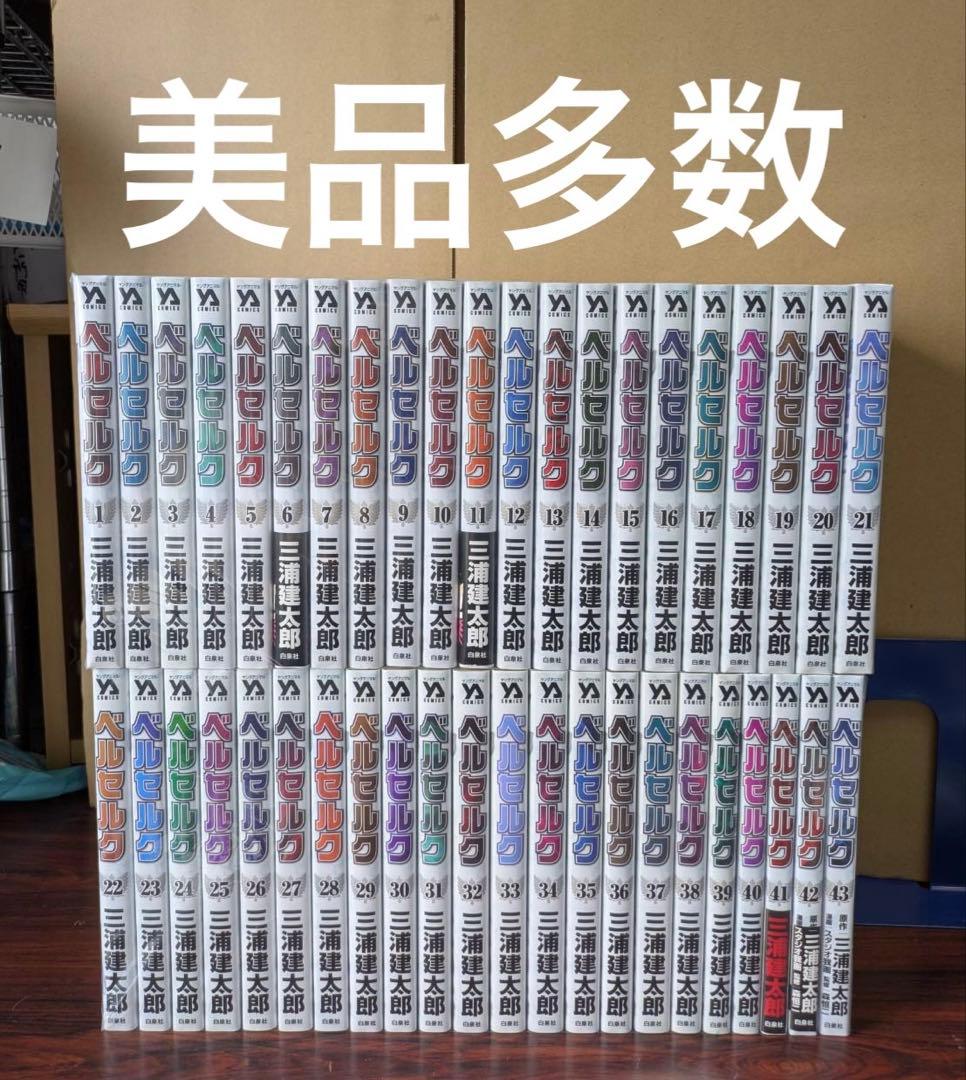 美品多数　新装版　ベルセルク　全巻　1-43巻