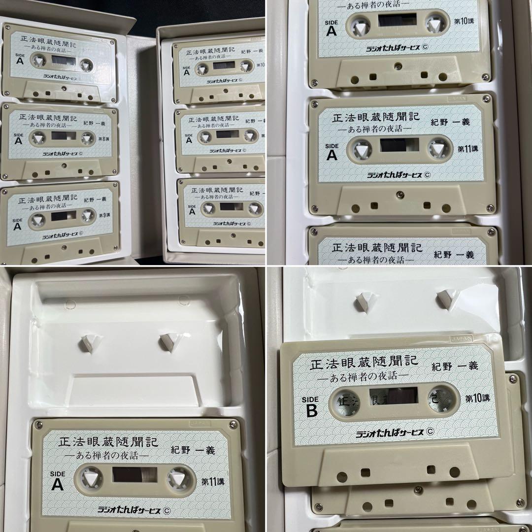 「正法眼蔵随聞記 ある禅者の夜話」紀野一義 カセットテープ12巻 再生確認済