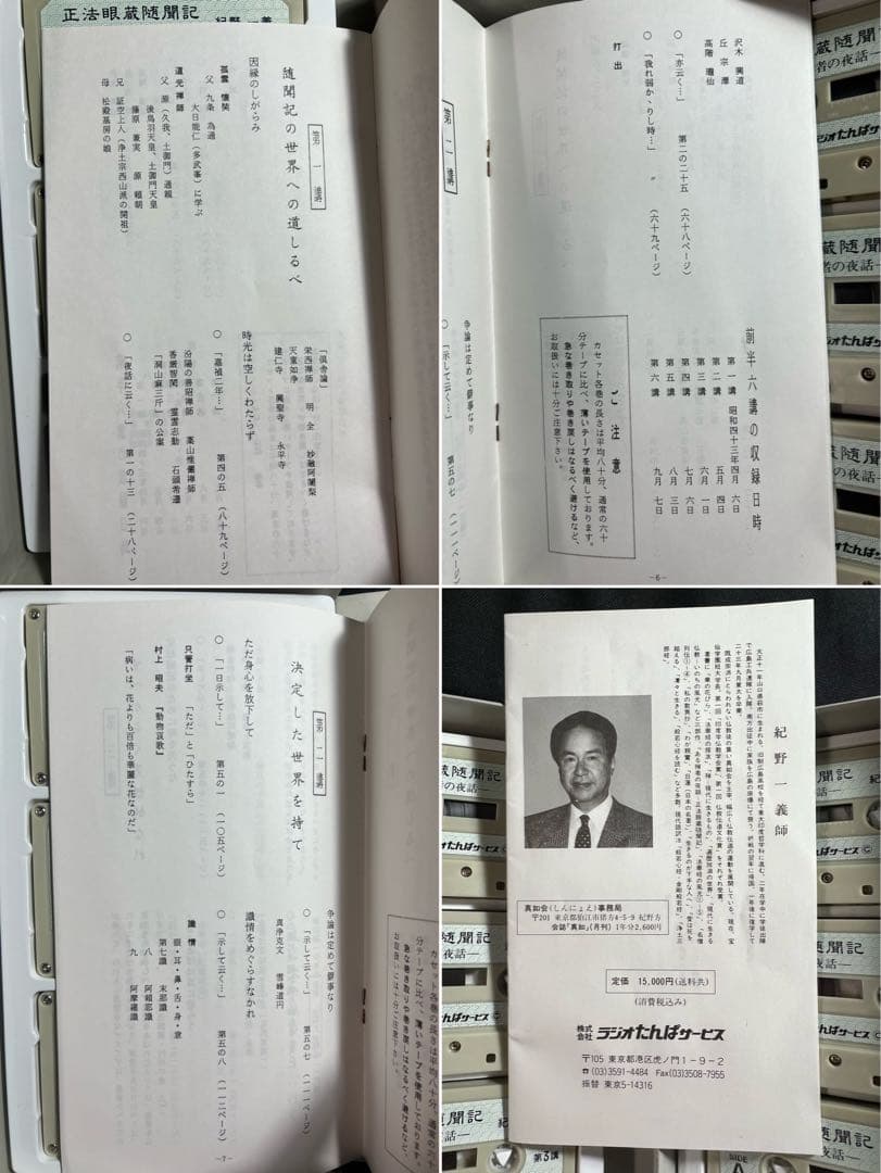 「正法眼蔵随聞記 ある禅者の夜話」紀野一義 カセットテープ12巻 再生確認済