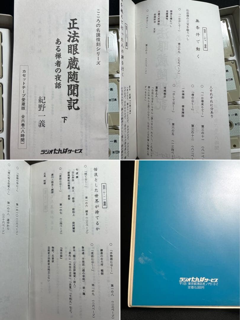 「正法眼蔵随聞記 ある禅者の夜話」紀野一義 カセットテープ12巻 再生確認済