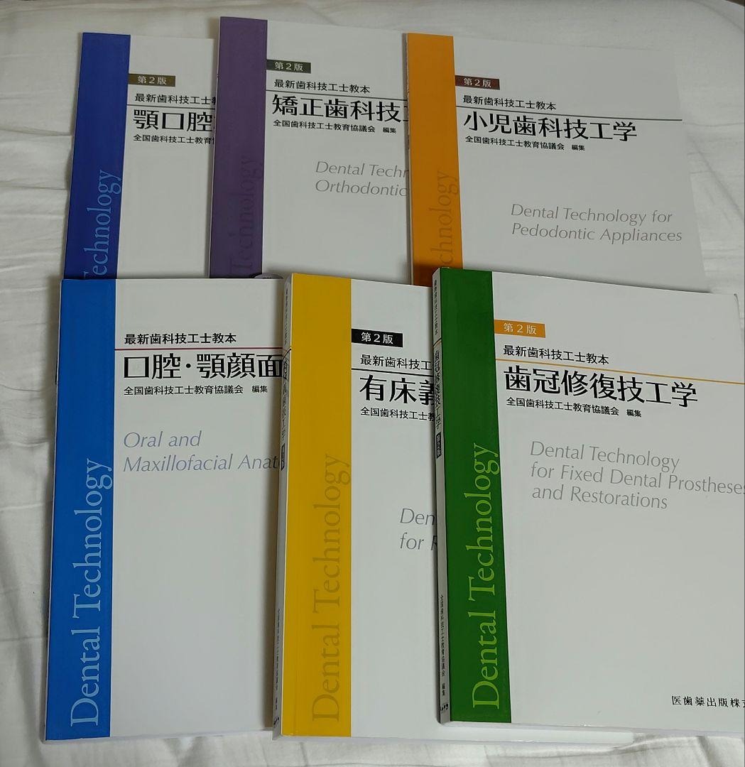 歯科技術専門書6冊セット