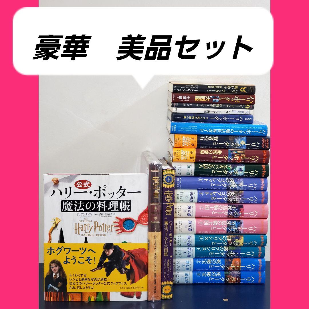 ハリー・ポッター　全巻　セット　小説　美品　帯付き