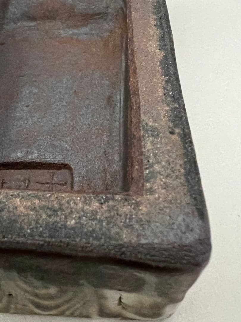 練上鶉手 陶硯 上田恒次(師河井寛次郎)