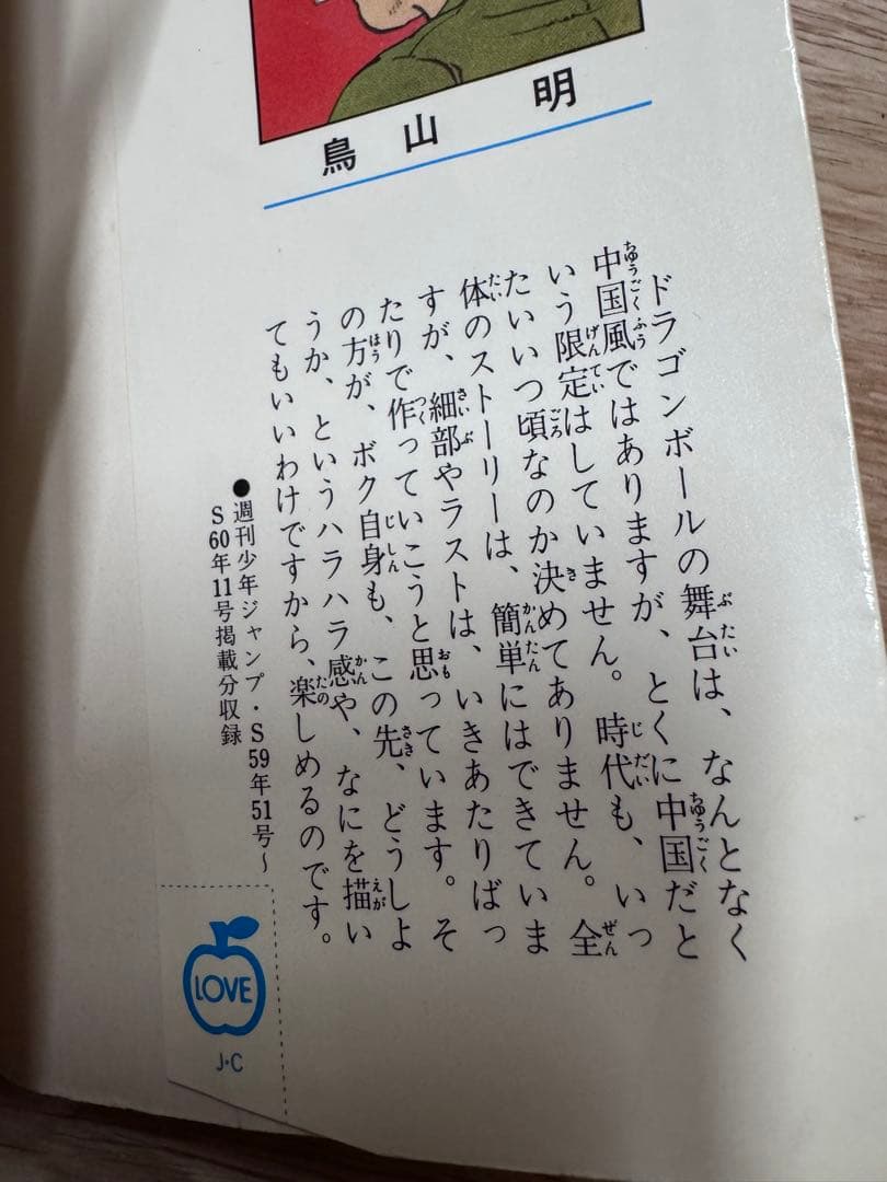 ドラゴンボール 第1巻 鳥山明　初版