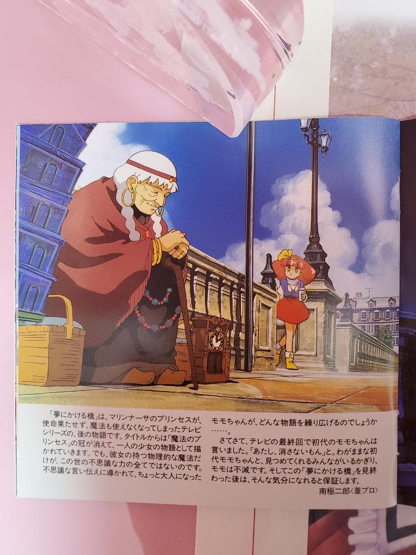 MINKY MOMO 夢にかける橋　ミンキーモモ