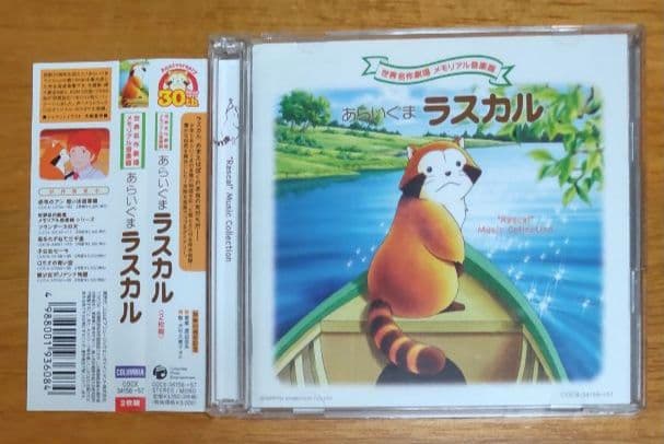 あらいぐまラスカル　CD　メモリアル音楽館