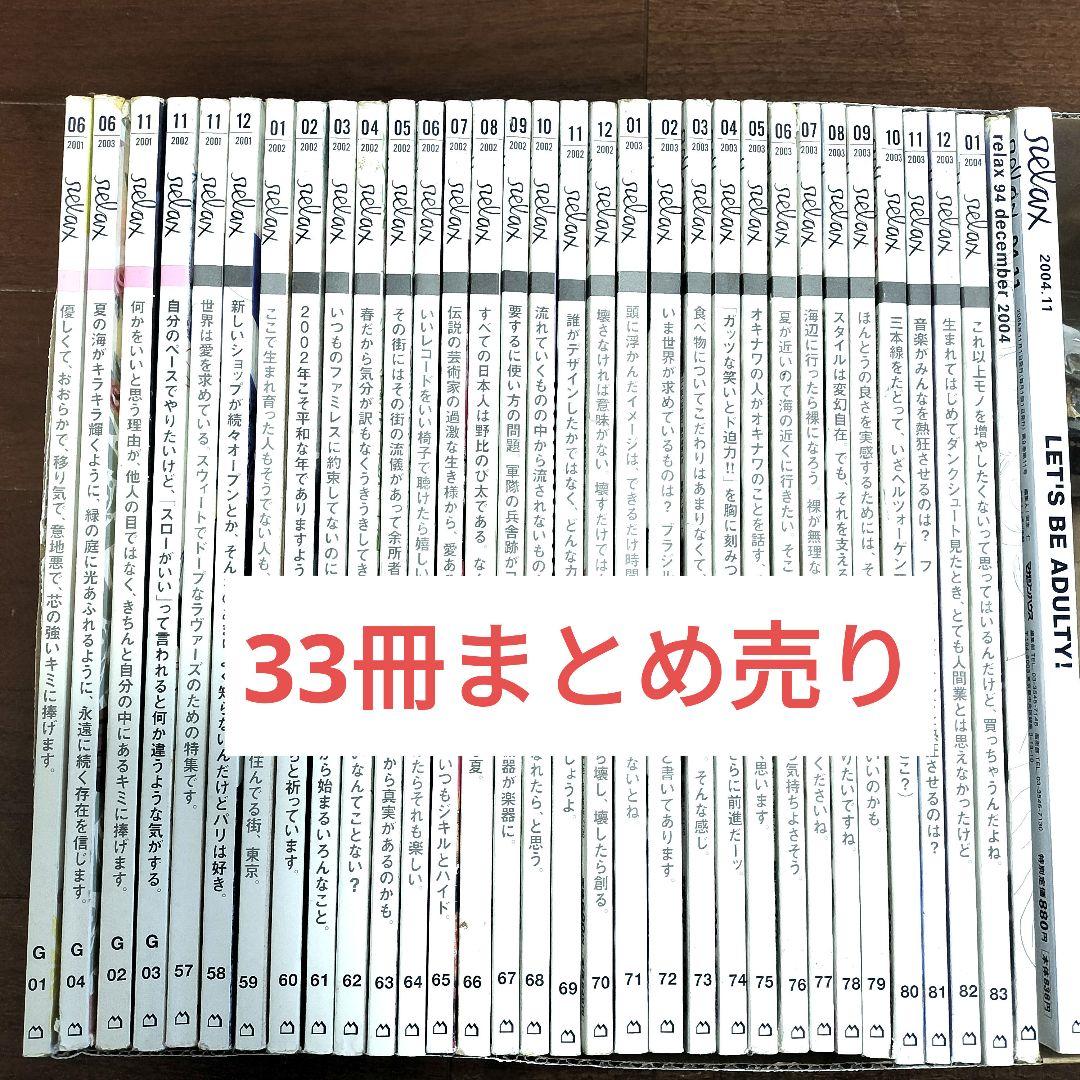 Relax33冊まとめ売り　中はきれい！カルチャー誌RelaxFOR GIRLS