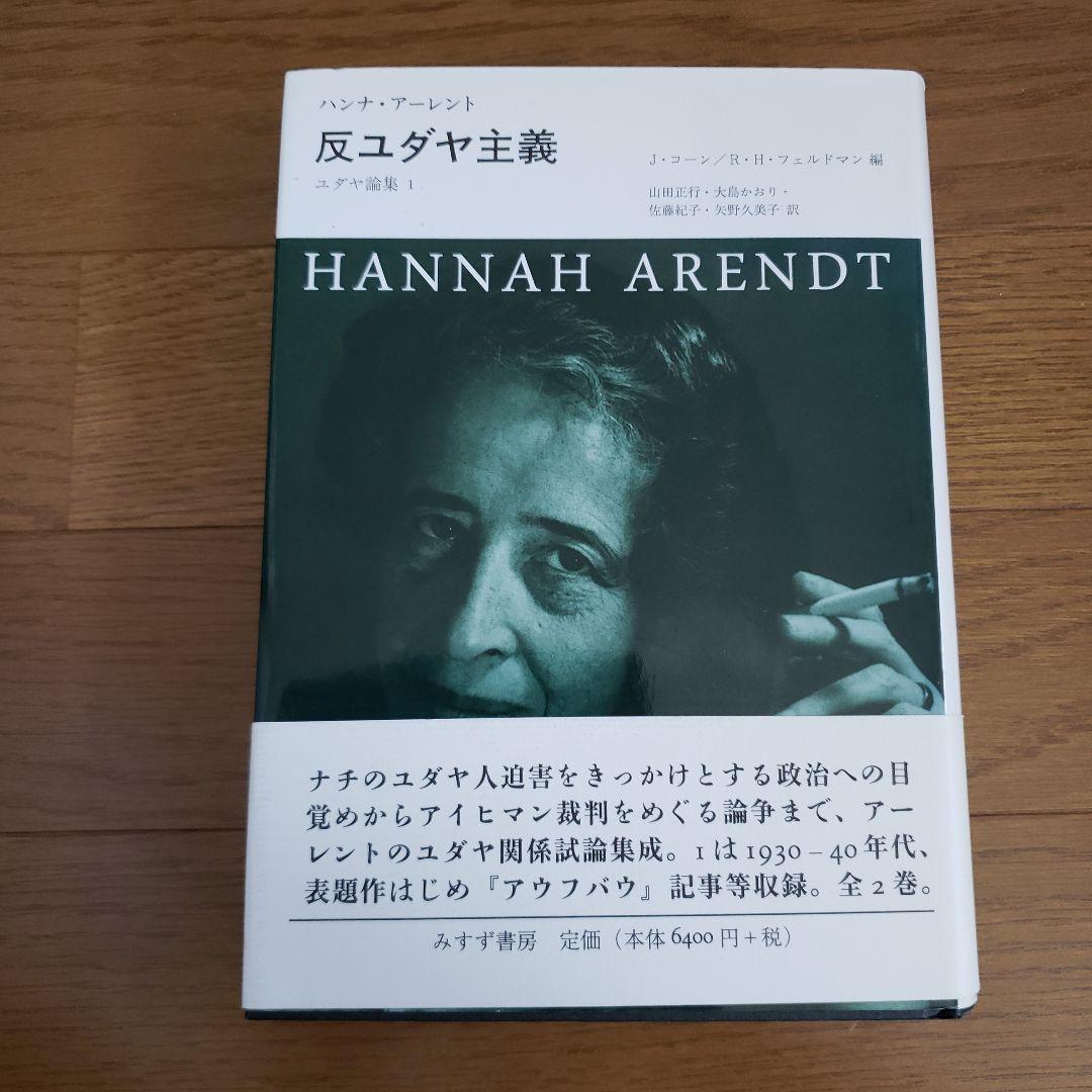 反ユダヤ主義 ユダヤ論集 1