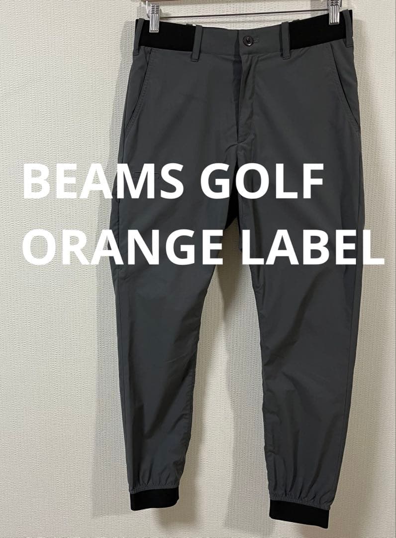 ビームスゴルフ オレンジレーベル　撥水ストレッチ ジョガーパンツ　Sサイズ