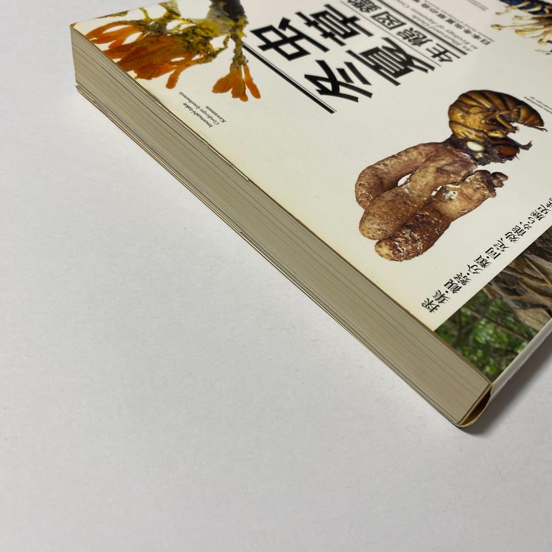 冬虫夏草生態図鑑 採集・観察・分類・同定、効能から歴史まで 240種類