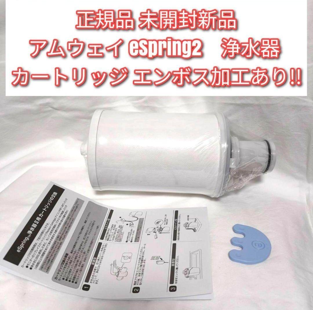 専用正規品 未開封新品 アムウェイ eSpringⅡ 浄水器 カートリッジ@