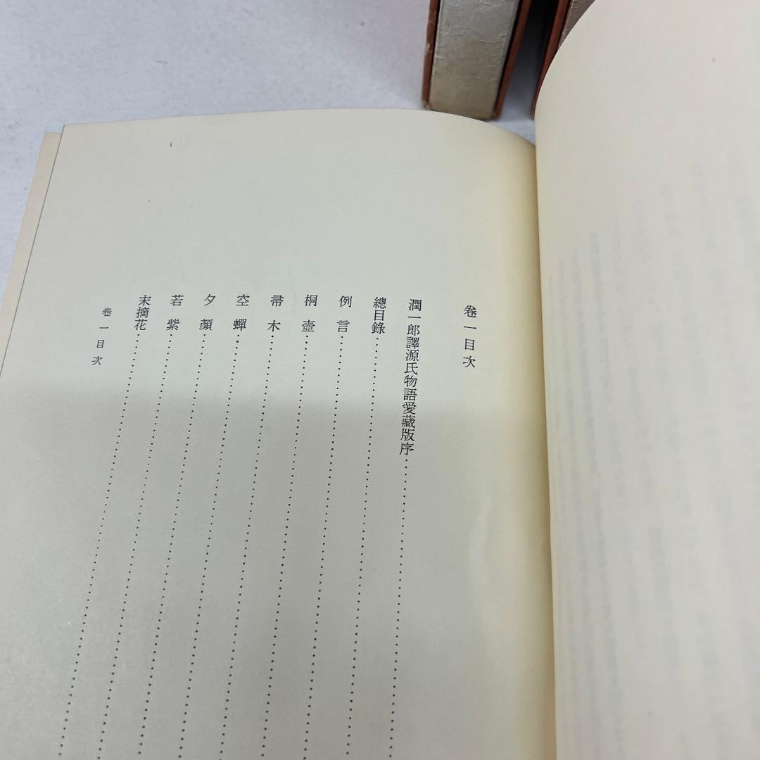 谷崎潤一郎 源氏物語 第1巻～第5巻 + 別巻　全6冊セット