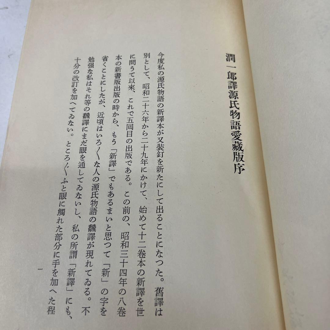 谷崎潤一郎 源氏物語 第1巻～第5巻 + 別巻　全6冊セット