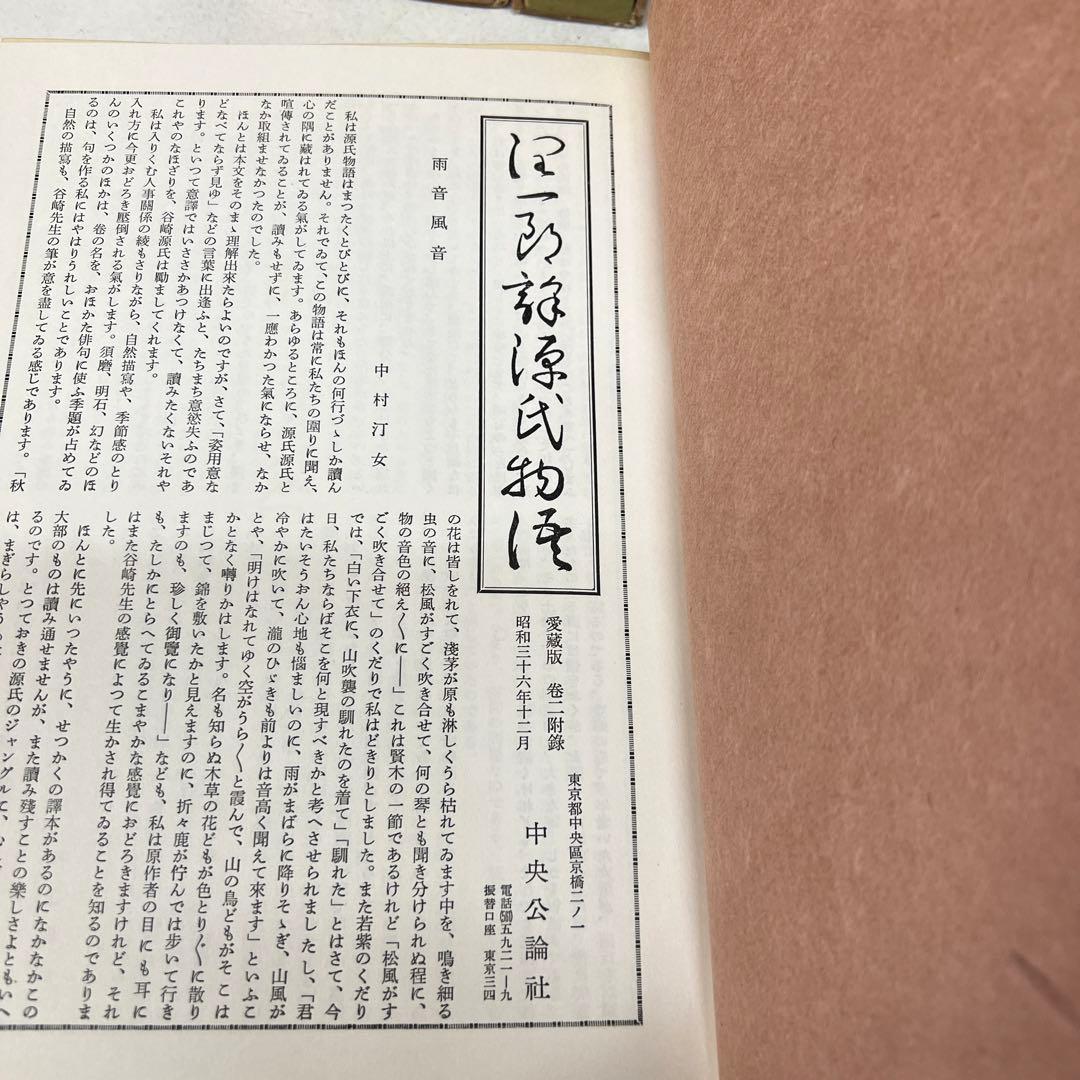 谷崎潤一郎 源氏物語 第1巻～第5巻 + 別巻　全6冊セット