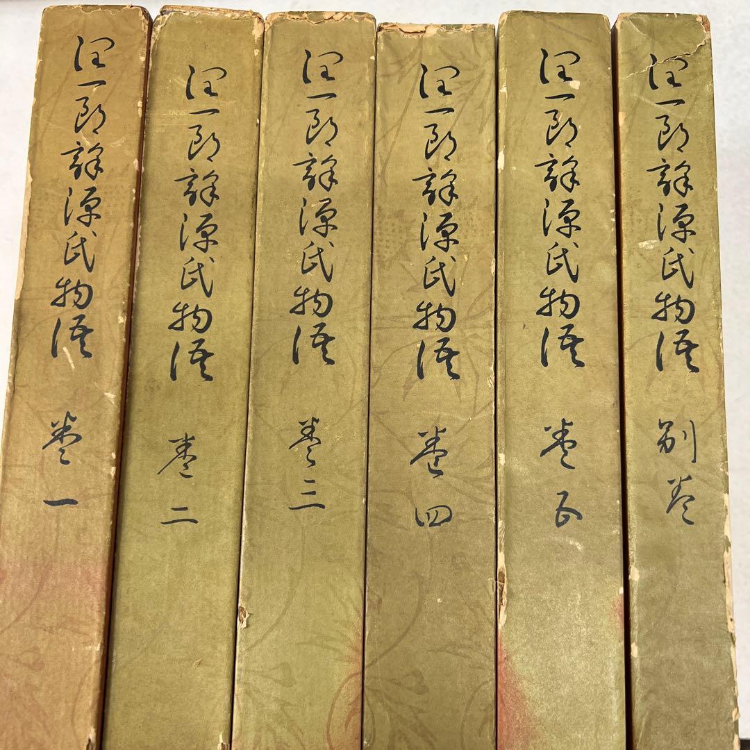 谷崎潤一郎 源氏物語 第1巻～第5巻 + 別巻　全6冊セット