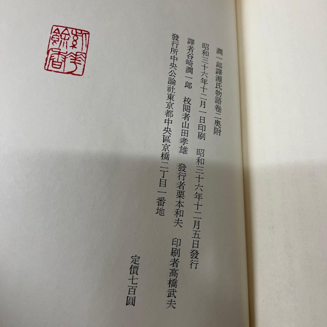 谷崎潤一郎 源氏物語 第1巻～第5巻 + 別巻　全6冊セット