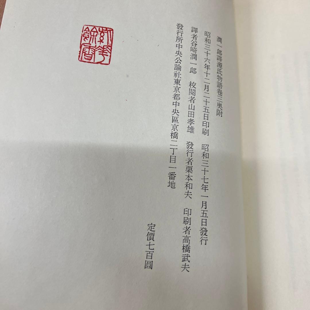 谷崎潤一郎 源氏物語 第1巻～第5巻 + 別巻　全6冊セット